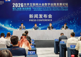 2026年世界互联网大会数字丝路发展论坛21日在西安举行