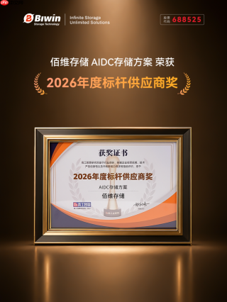 佰维企业级存储方案荣获“2026年度标杆供应商奖“
