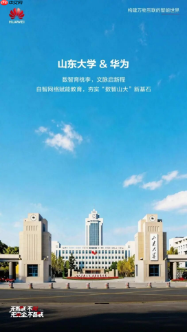 数智育桃李,文脉启新程,山东大学x华为:自智网络赋能教育,夯实新基石