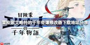 冒险家艾略特的千年奇谭一修大师修改器下载地址在哪-冒险家艾略特的千年奇谭修改器下载地址分享