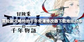 冒险家艾略特的千年奇谭一修大师修改器下载地址在哪-冒险家艾略特的千年奇谭修改器下载地址分享