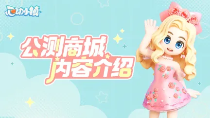 心动小镇雪貂怎么介绍