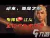 明末渊虚之羽红岚BOSS怎么打