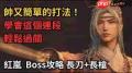 明末渊虚之羽红岚BOSS怎么打