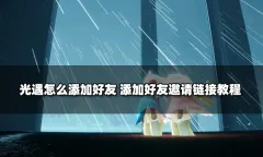 光遇手游如何添加好友