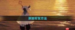 光遇手游如何添加好友