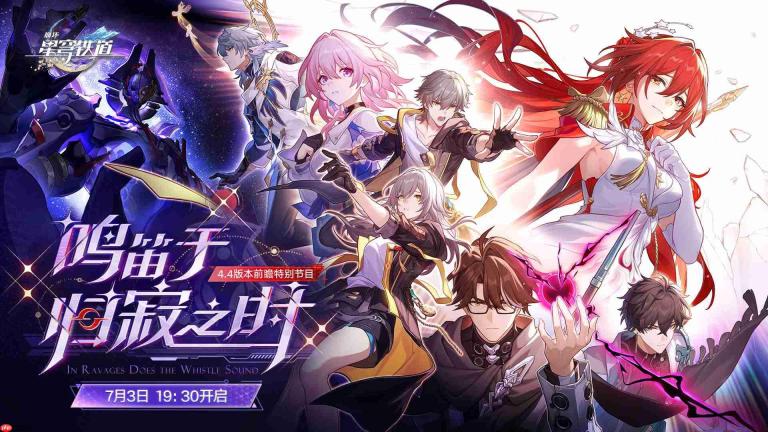 崩坏星穹铁道4.4前瞻直播时间-崩铁4.4前瞻直播什么时候