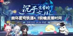 崩坏星穹铁道4.4前瞻直播时间-崩铁4.4前瞻直播什么时候