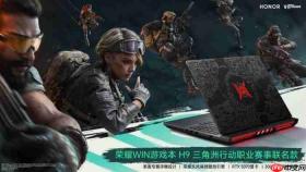 荣耀官宣WIN游戏本H9三角洲行动职业赛事联名款，7月10日全球限量开售