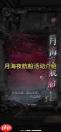 如鸢新活动月海夜航船怎么完成