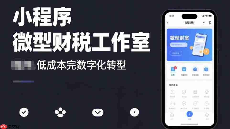 微型财税工作室小程序,低成本完成数字化转型