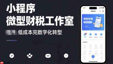 微型财税工作室小程序,低成本完成数字化转型