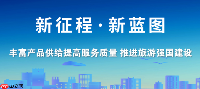 路线图”出炉 旅游强国建设再提速