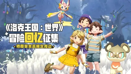 洛克王国世界赛季限定奇遇精灵怎么刷