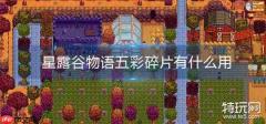 星露谷物语五彩碎片用途是什么-星露谷物语五彩碎片有啥作用