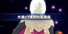 光遇7.9复刻先祖是谁-光遇7月9日活跃优等生先祖复刻