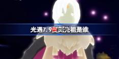 光遇7.9复刻先祖是谁-光遇7月9日活跃优等生先祖复刻