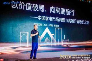 安吉尔受邀参加2026高端家电价值增长峰会，揭秘全屋净水高增长发展逻辑