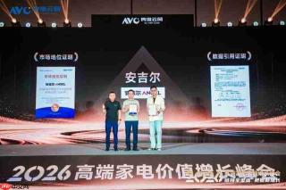 安吉尔受邀参加2026高端家电价值增长峰会，揭秘全屋净水高增长发展逻辑