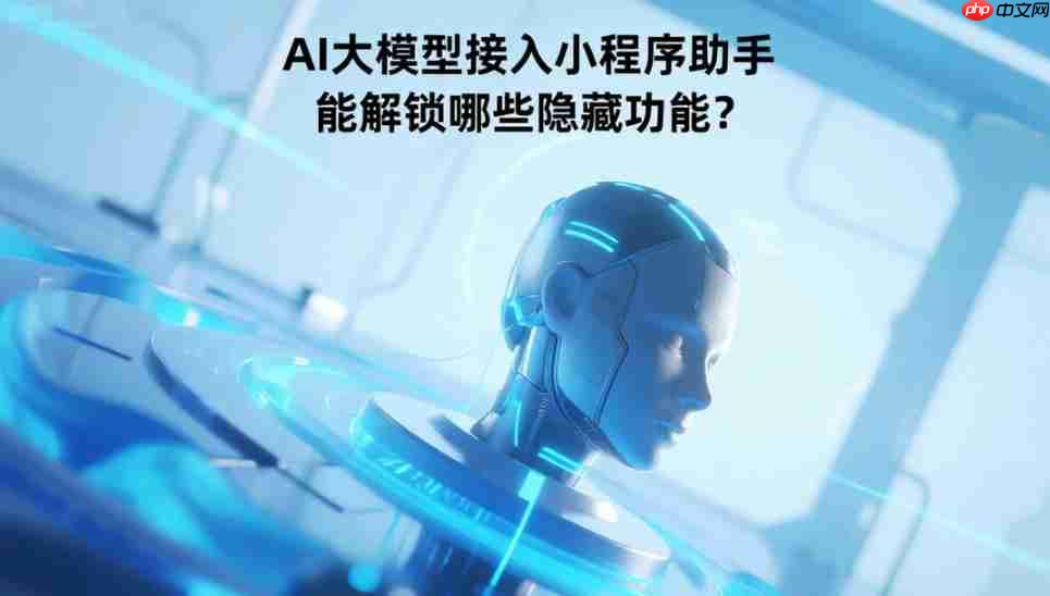 AI大模型接入小程序助手,能解锁哪些隐藏功能?