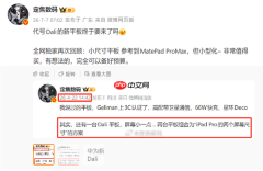 曝华为新平板即将发布：MatePad Pro Max小尺寸版？