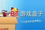 玩bt游戏用什么盒子下载-下载bt游戏需要什么盒子