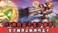 玩bt游戏用什么盒子下载-下载bt游戏需要什么盒子