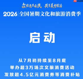 2026年全国暑期文化和旅游消费季启动