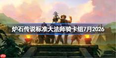炉石传说标准大法师骑卡组怎么搭配-炉石标准大法师骑卡组7月2026
