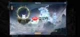 奇遇西行神兽怎么玩-奇遇西行神兽玩法攻略