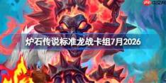 炉石传说标准龙战卡组怎么搭配-炉石标准龙战卡组7月2026
