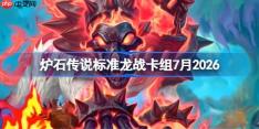 炉石传说标准龙战卡组怎么搭配-炉石标准龙战卡组7月2026