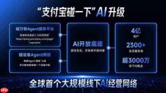 支付宝“碰一下”完成AI升级 3000万触点构建线下AI经营网络