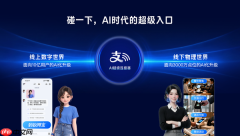支付宝“碰一下”完成AI升级 3000万触点构建线下AI经营网络
