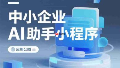 中小企业做AI助手小程序,预算需要多少钱?