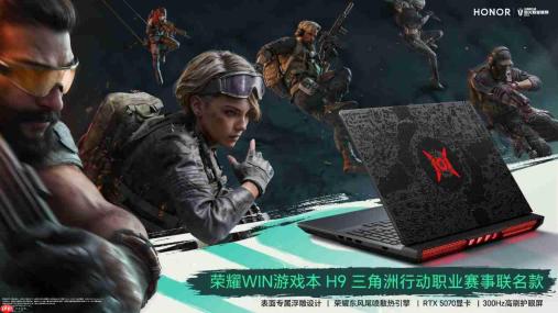 荣耀WIN游戏本 H9三角洲行动职业赛事联名款即将登场，搭载 RTX 5070显卡