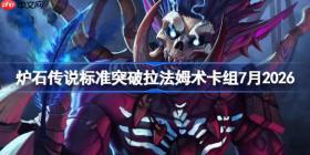 炉石传说标准突破拉法姆术卡组怎么搭配-炉石标准突破拉法姆术卡组7月2026