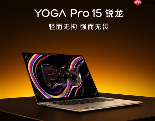 2026款YOGA Pro 15锐龙版轻薄本价格公布:19999元!