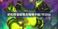 炉石传说标准光铸骑卡组怎么搭配-炉石标准光铸骑卡组7月2026