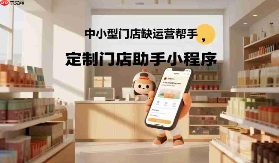 中小型门店缺运营帮手,定制门店助手小程序