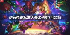 炉石传说标准大哥术卡组怎么搭配-炉石标准大哥术卡组7月2026