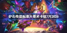 炉石传说标准大哥术卡组怎么搭配-炉石标准大哥术卡组7月2026