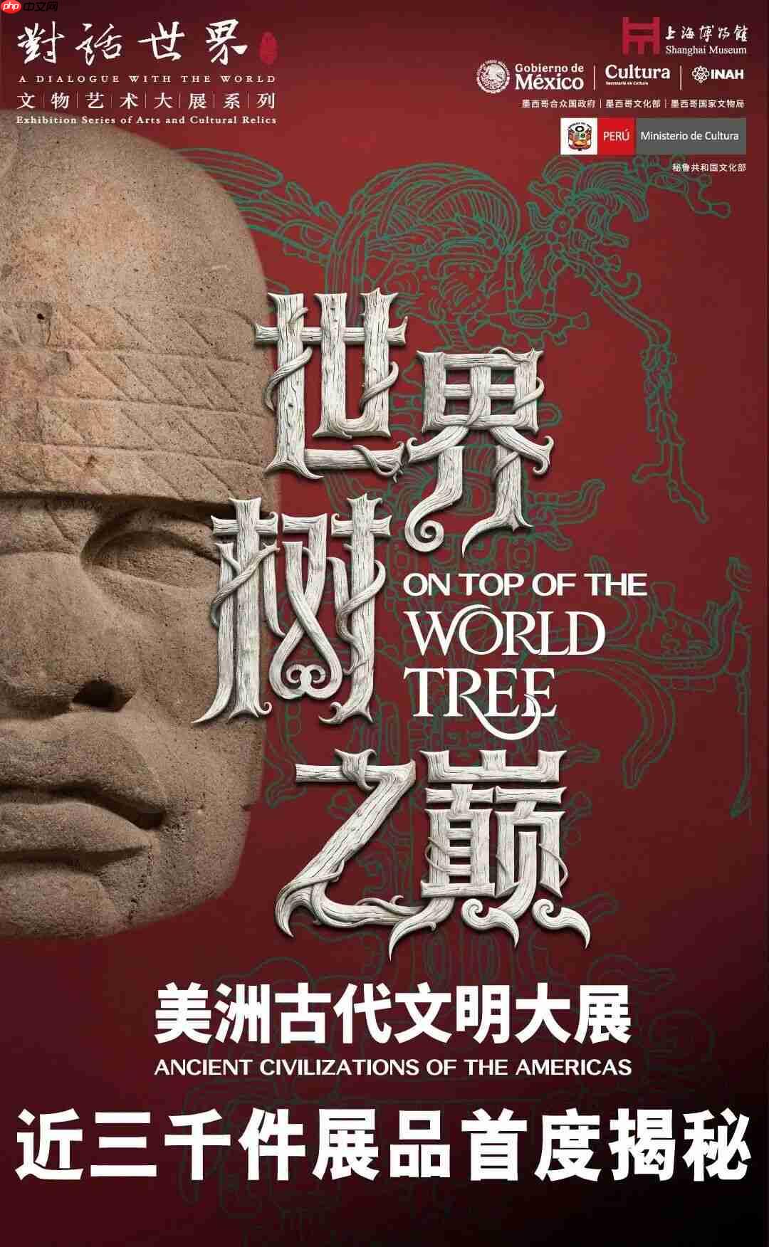 “世界树之巅：美洲古代文明大展”今日开幕，第37届上海旅游节暑期旅游季同步启动