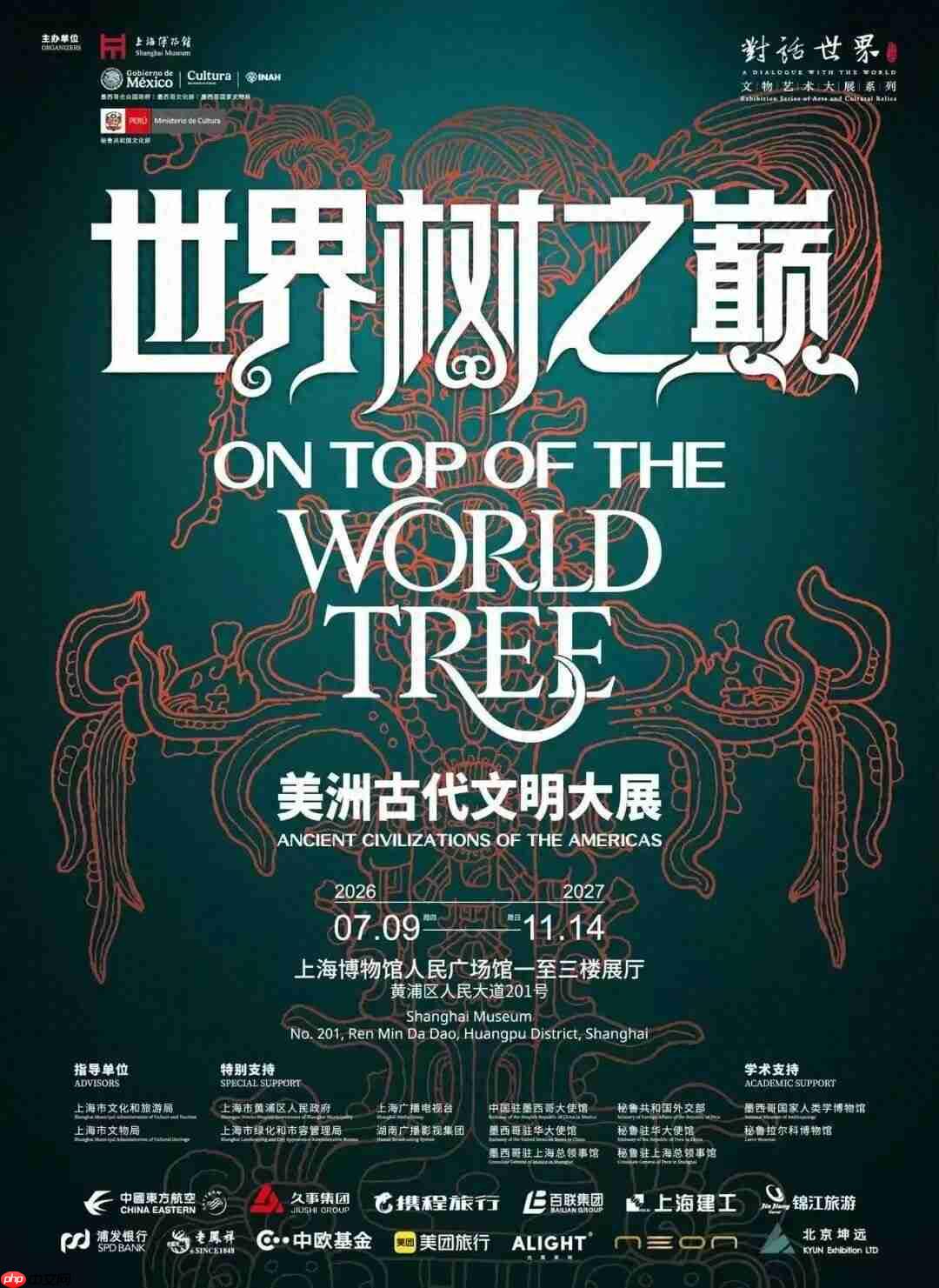 “世界树之巅:美洲古代文明大展”今日开幕,第37届上海旅游节暑期旅游季同步启动