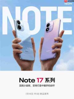 REDMI Note 17系列官宣!外观公布 将于7月14日发布