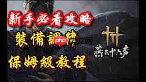 燕云十六声装备调律新手教程怎么分享