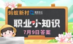 蚂蚁新村今日答案最新7.9 蚂蚁新村7月9日答题正确答案