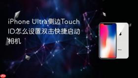 iphone ultra侧边touch id怎么设置双击快捷启动相机