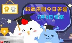 蚂蚁庄园今日答案最新7.9 7月9日庄园每日答题答案