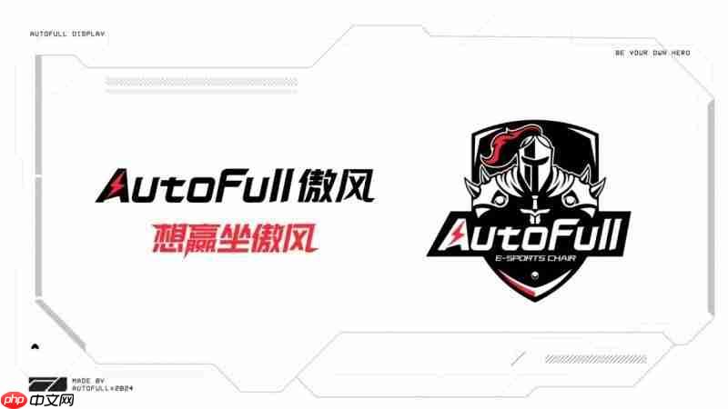 autofull傲风全系列产品矩阵:电竞椅与升降桌型号详解